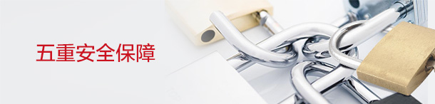 五重安全保障